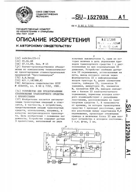 Устройство для предотвращения столкновения транспортного средства с препятствием (патент 1527038)