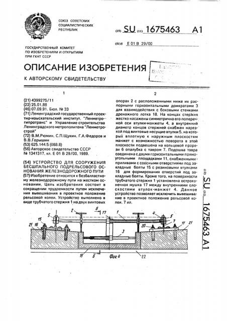 Устройство для сооружения бесшпального подрельсового основания железнодорожного пути (патент 1675463)