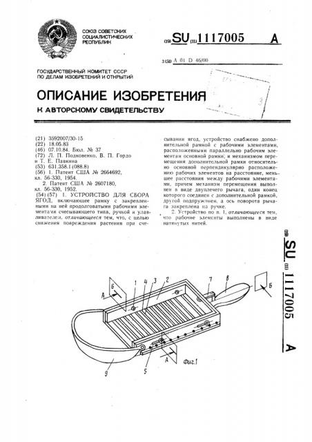 Устройство для сбора ягод (патент 1117005)