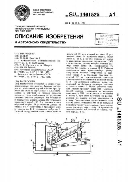 Вибросито (патент 1461525)