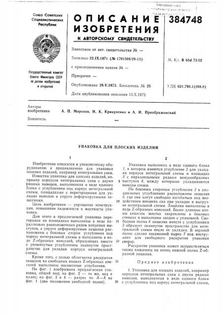 Упаковка для плоских изделий (патент 384748)
