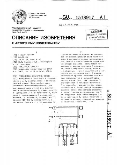 Устройство конференц-связи (патент 1518917)