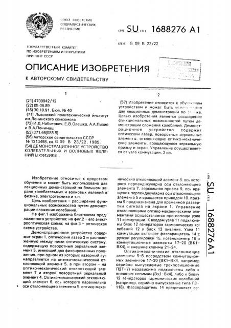 Демонстрационное устройство колебательных и волновых явлений в физике (патент 1688276)