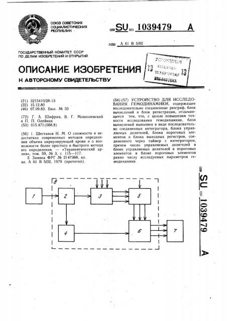 Устройство для исследования гемодинамики (патент 1039479)