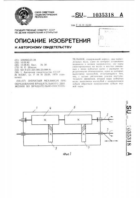 Зубчатый механизм преобразования вращательного движения во вращательно-поступательное (патент 1035318)