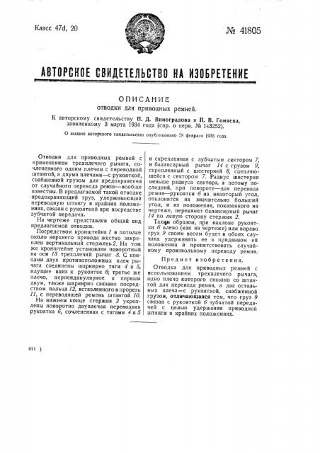 Отводка для приводных ремней (патент 41805)