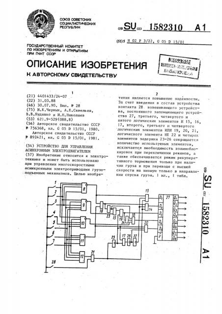 Устройство для управления асинхронным электродвигателем (патент 1582310)