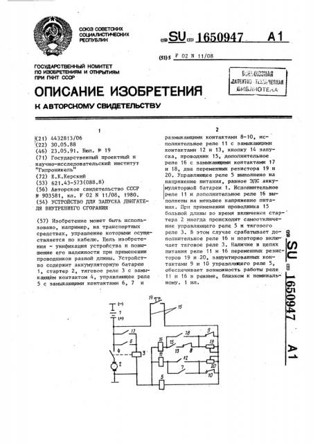 Устройство для запуска двигателя внутреннего сгорания (патент 1650947)