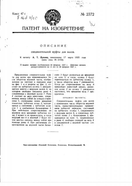 Соединительная муфта для валов (патент 2372)