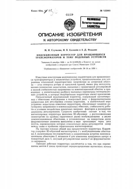 Индукционный корректор для вращающихся трансформаторов и т.п. устройств (патент 122641)