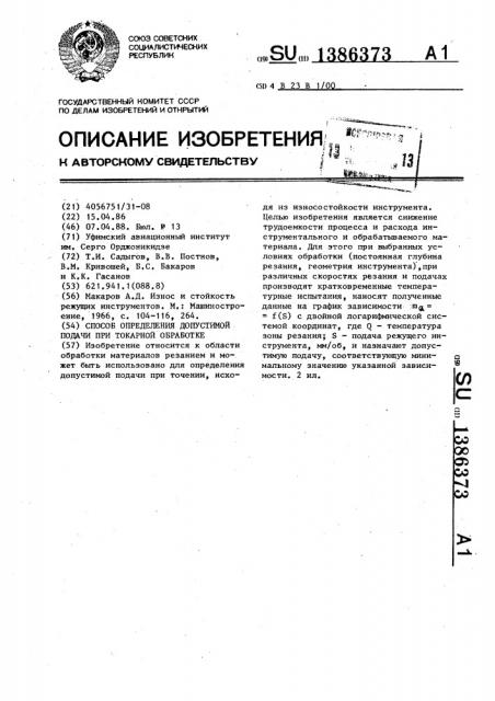 Способ определения допустимой подачи при токарной обработке (патент 1386373)