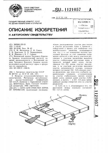 Сито для очистки зерна от примесей (патент 1121057)