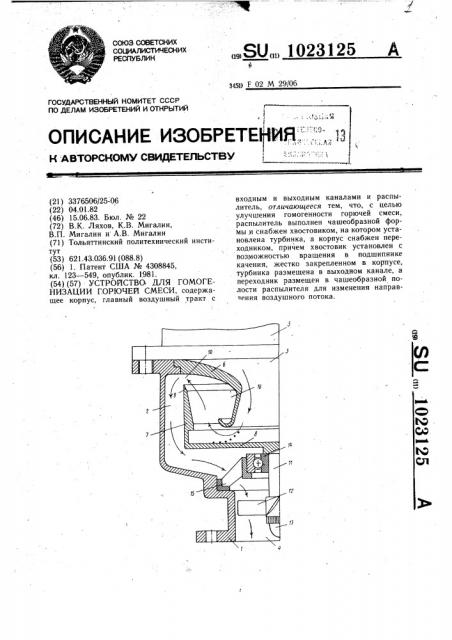 Устройство для гомогенизации горючей смеси (патент 1023125)