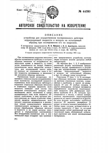 Устройство для осуществления попеременного действия коррозирующей жидкости и воздуха на испытуемый образец при исследовании его на коррозию (патент 44380)