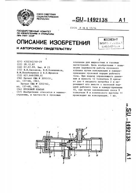 Пусковой клапан (патент 1492138)