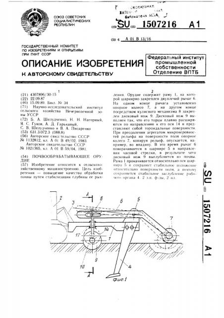 Почвообрабатывающее орудие (патент 1507216)