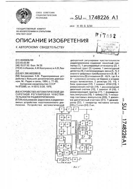 Устройство автоматической дискретной регулировки чувствительности радиоприемника (патент 1748226)