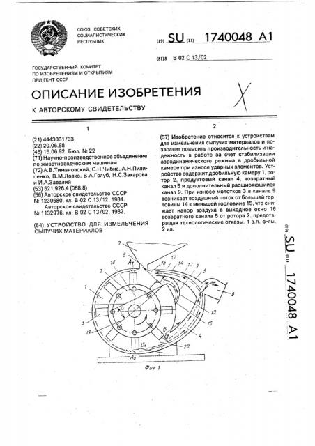 Устройство для измельчения сыпучих материалов (патент 1740048)