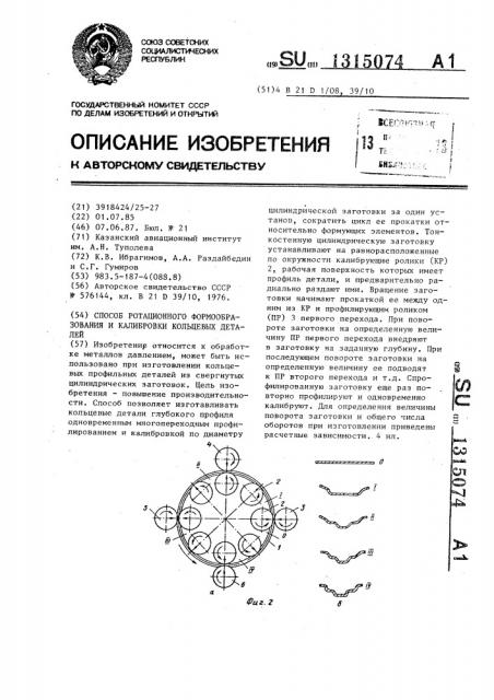 Способ ротационного формообразования и калибровки кольцевых деталей (патент 1315074)