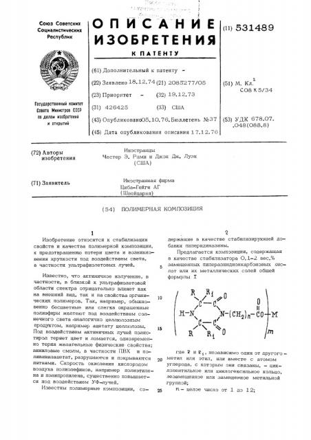 Полимерная композиция (патент 531489)