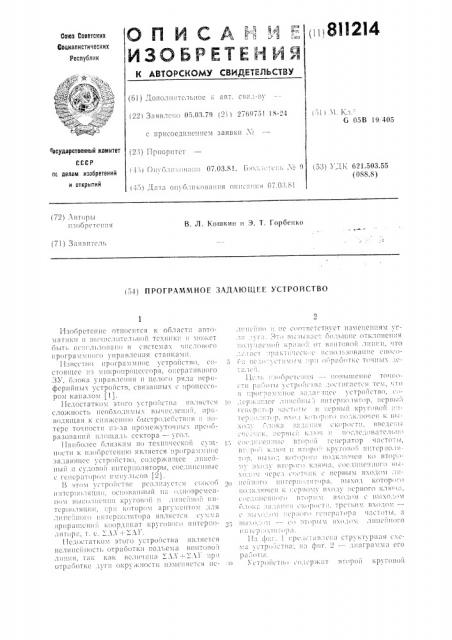 Программное задающее устройство (патент 811214)
