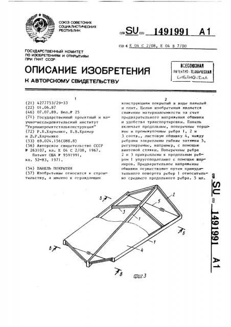 Панель покрытия (патент 1491991)