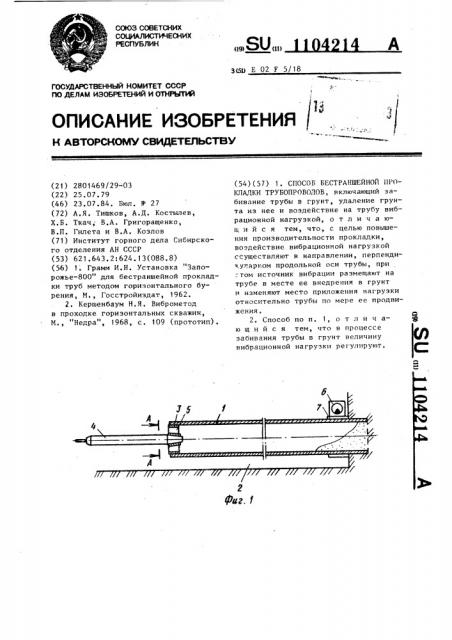 Способ бестраншейной прокладки трубопроводов (патент 1104214)