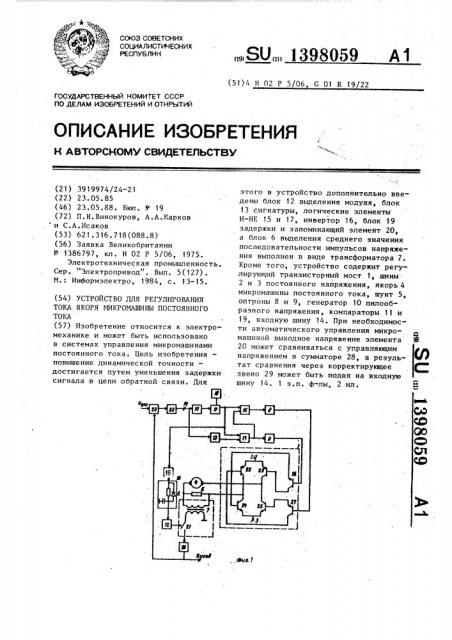 Устройство для регулирования тока якоря микромашины постоянного тока (патент 1398059)