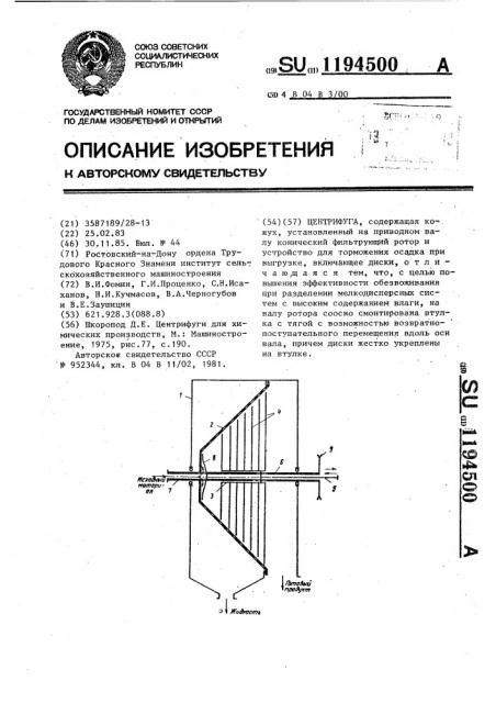 Центрифуга (патент 1194500)