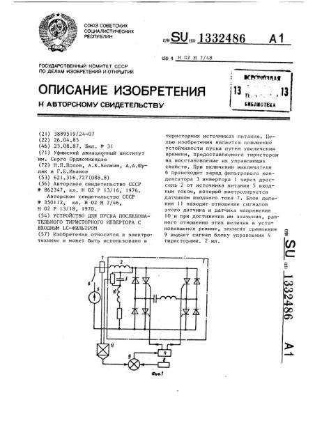 Устройство для пуска последовательного тиристорного инвертора с входным lc-фильтром (патент 1332486)