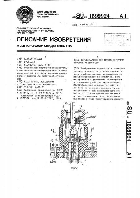 Взрывозащищенное малогабаритное вводное устройство (патент 1599924)
