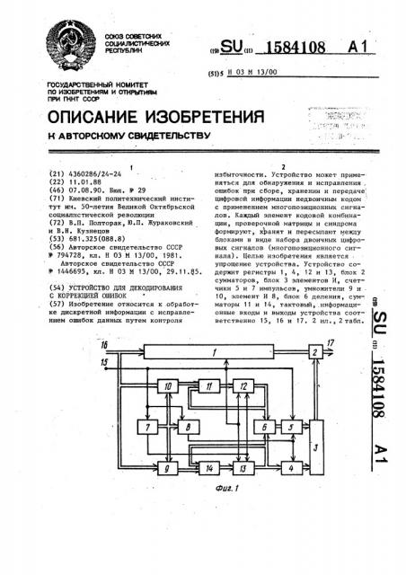 Устройство для декодирования с коррекцией ошибок (патент 1584108)