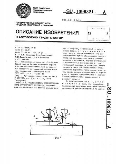 Обогреватель железнодорожного стрелочного перевода (патент 1096321)