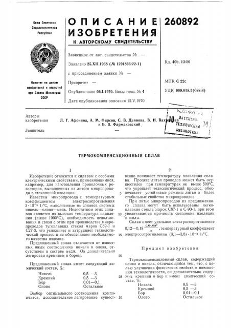 Термокомпенсационный сплав (патент 260892)