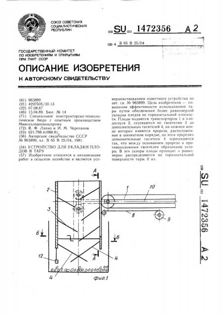 Устройство для укладки плодов в тару (патент 1472356)