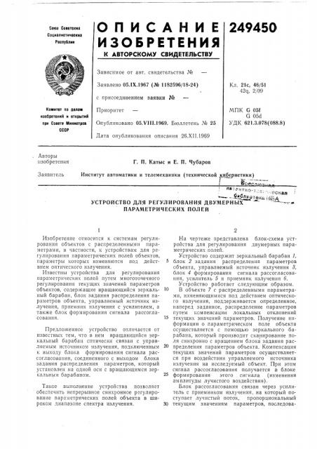 Устройство для регулирования двумерных параметрических полей; 