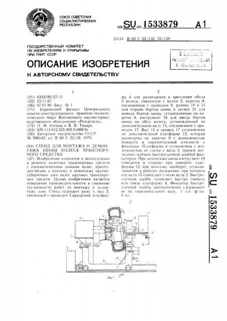 Стенд для монтажа и демонтажа шины колеса транспортного средства (патент 1533879)