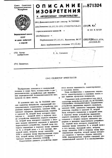 Селектор импульсов (патент 871324)