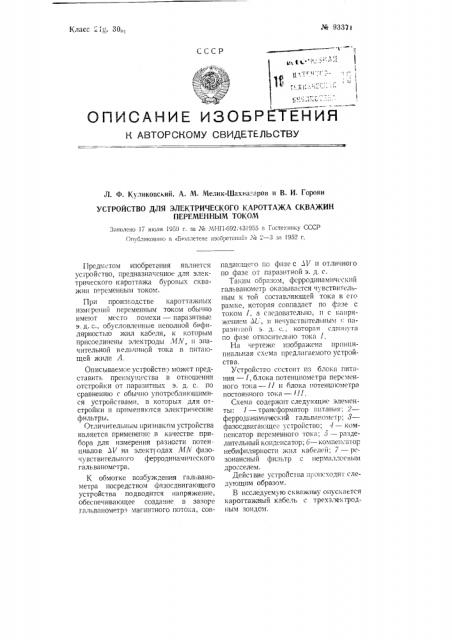 Устройство для электрического кароттажа скважин переменным током (патент 93371)