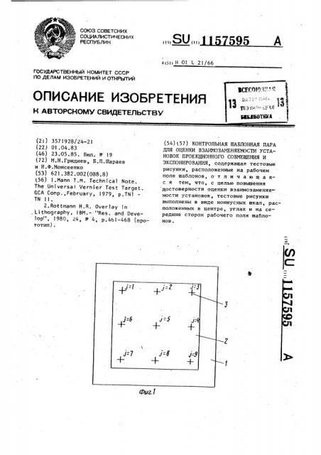 Контрольная шаблонная пара для оценки взаимозаменяемости установок проекционного совмещения и экспонирования (патент 1157595)