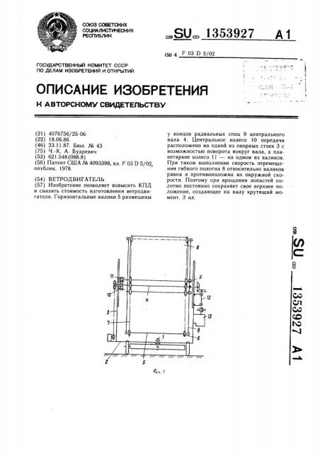 Ветродвигатель (патент 1353927)