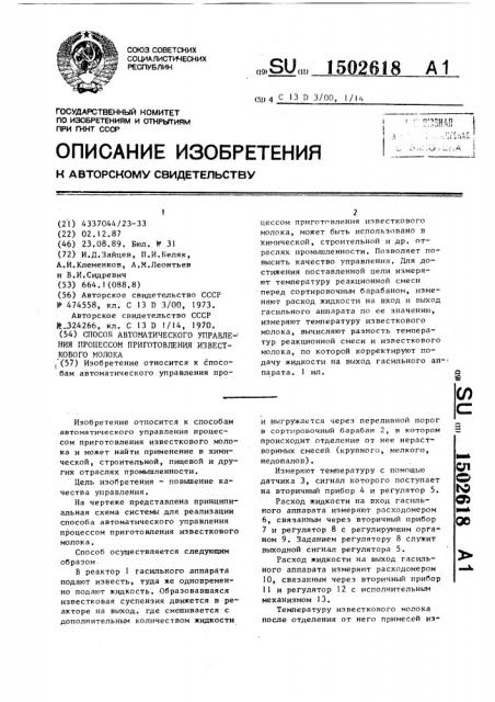 Способ автоматического управления процессом приготовления известкового молока (патент 1502618)