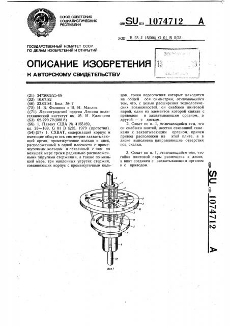 Схват (патент 1074712)