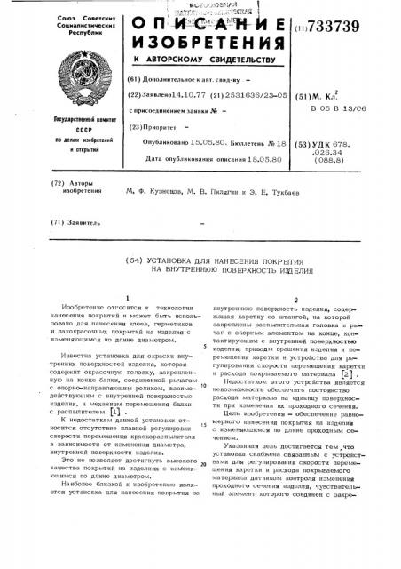 Установка для нанесения покрытия на внутреннюю поверхность изделия (патент 733739)