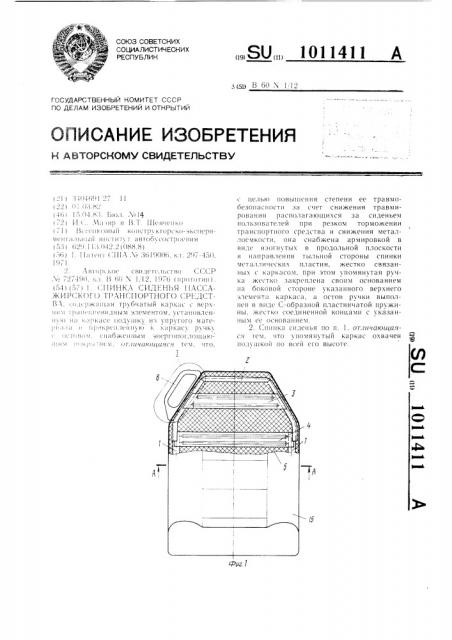 Спинка сиденья пассажирского транспортного средства (патент 1011411)