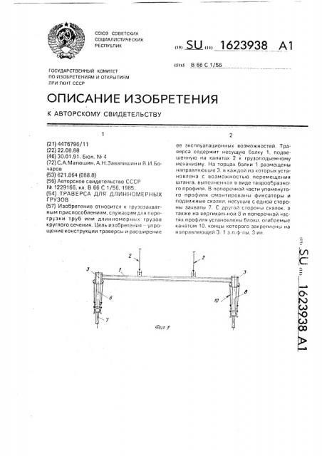 Траверса для длинномерных грузов (патент 1623938)