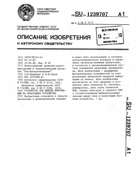 Устройство для вывода информации на печатающее устройство (патент 1239707)