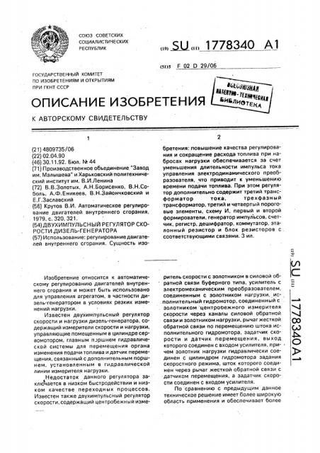 Двухимпульсный регулятор скорости дизель-генератора (патент 1778340)