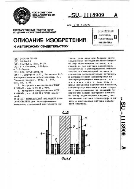 Вихретоковый накладной преобразователь (патент 1118909)