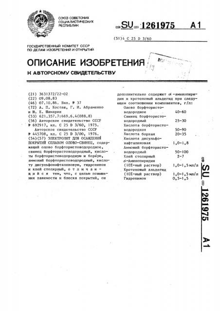 Электролит для осаждения покрытий сплавом олово-свинец (патент 1261975)
